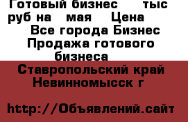 Готовый бизнес 200 тыс. руб на 9 мая. › Цена ­ 4 990 - Все города Бизнес » Продажа готового бизнеса   . Ставропольский край,Невинномысск г.